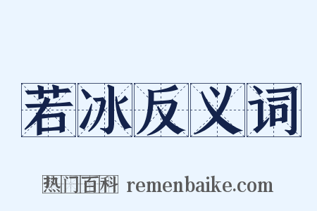 若冰反义词是什么意思的图片
